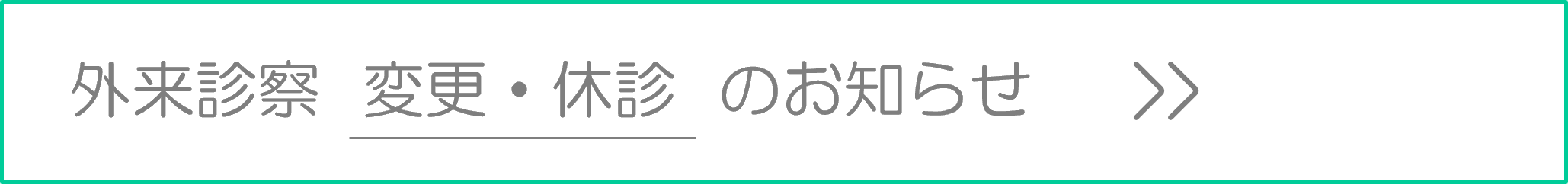 診察の変更・休診のお知らせ