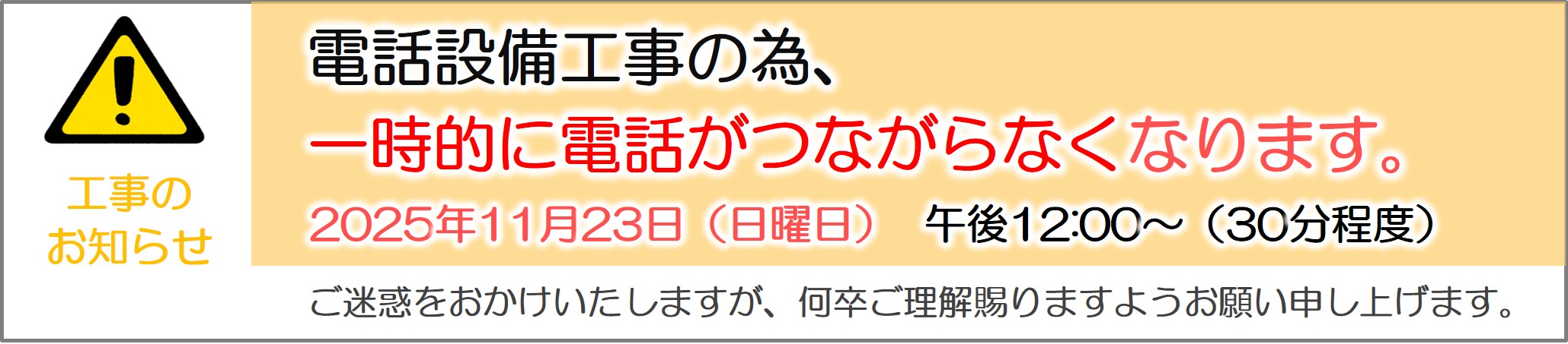 工事のお知らせ