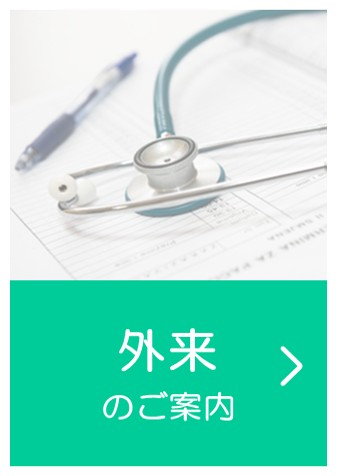 外来・診察のご案内