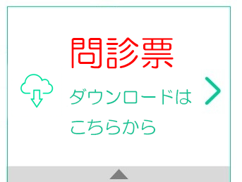 問診票ダウンロード