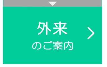 外来・診察のご案内