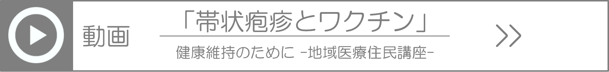帯状疱疹とワクチン動画講座