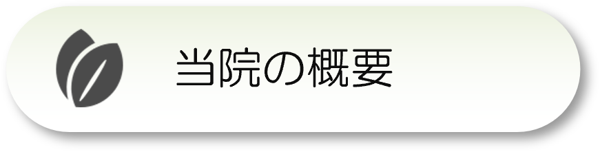 当院の概要