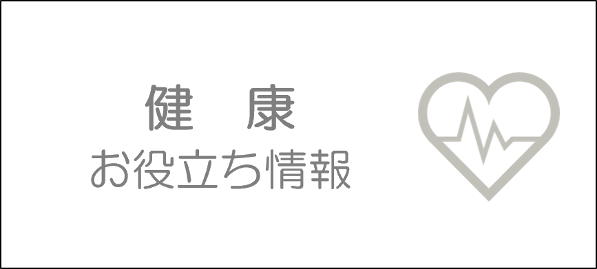 健康お役立ち情報