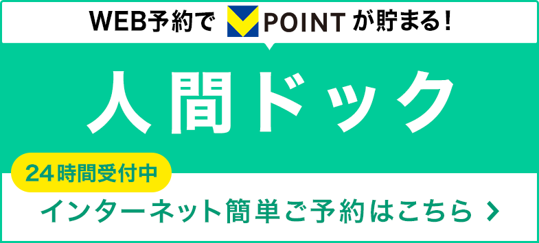 人間ドック予約