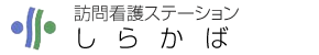 訪問介護ステーション　しらかば