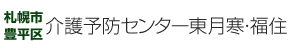 介護予防センター東月寒・福住