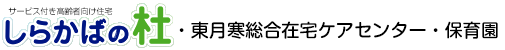 しらかばの杜・東月寒総合在宅ケアセンター・保育園