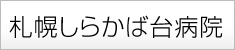 社会医療法人 康和会　札幌しらかば台病院