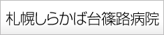 社会医療法人 康和会　札幌しらかば台篠路病院