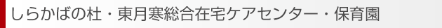 しらかばの杜・東月寒総合在宅ケアセンター・保育園お問い合せフォーム
