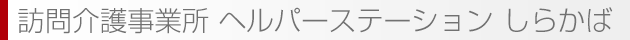 訪問介護事業所 ヘルパーステーション しらかば