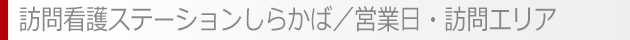 訪問看護ステーションしらかば／営業日・訪問エリア