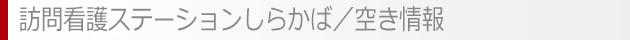 訪問看護ステーションしらかば／空き情報