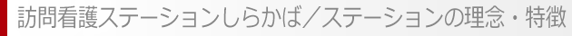 訪問看護ステーションしらかば／ステーションの理念・特徴