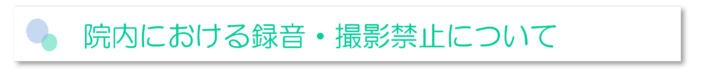 院内における録音・撮影禁止について