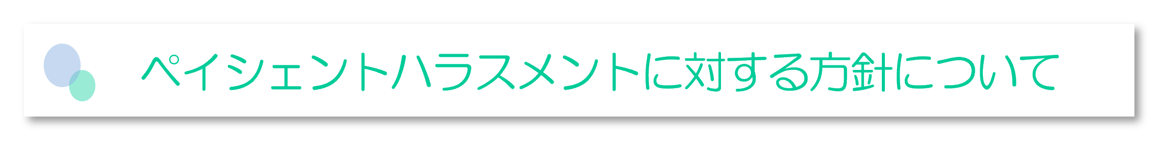 ペイシェントハラスメントに対する方針について
