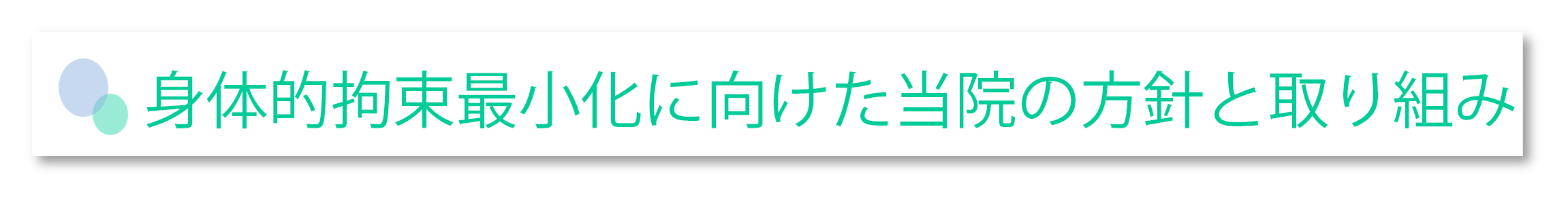 身体的拘束最小化に向けた当院の方針と取り組み