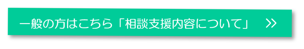 一般の方はこちら「相談支援内容について」