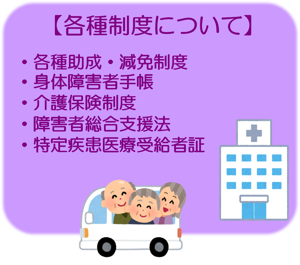各種制度について